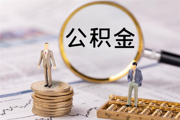 漯河公积金离职取（住房公积金离职取出）