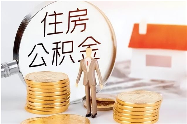 漯河离职公积金能取（离职公积金可以提取出来吗）