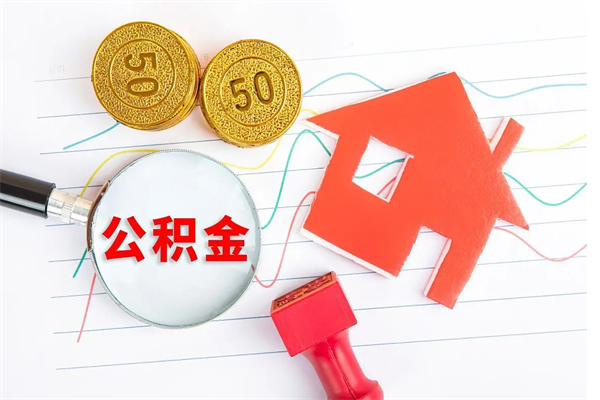 漯河离职后可以取公积金吗（离职后能取住房公积金吗）