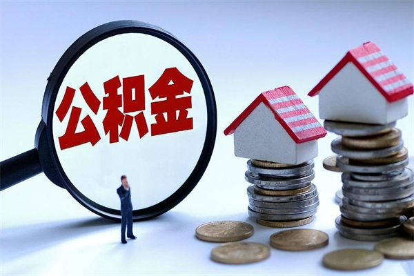 漯河公积金封存6个月后怎么取（住房公积金封存6个月怎么提取）