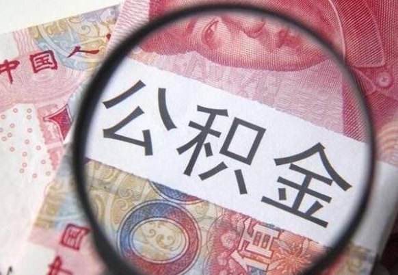 漯河公积金全取（全额取住房公积金）