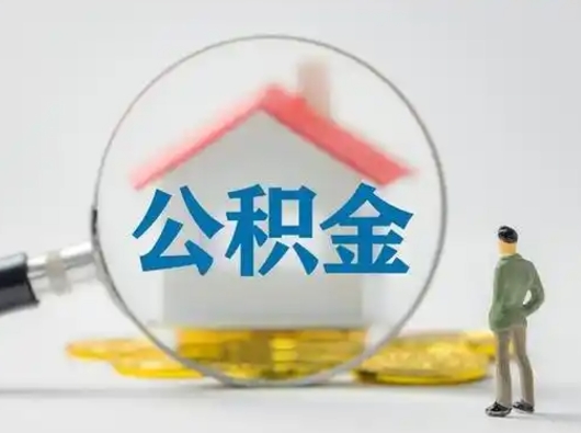 漯河离职后可以取公积金吗（离职后能取住房公积金吗）